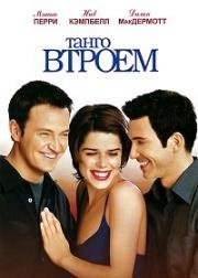 Танго втроем (Three to Tango) 1999