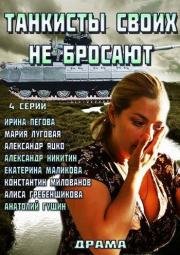 Танкисты своих не бросают 2014