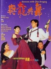 Танцы с драконом (Yu long gong wu (Dances with Dragon)) 1991