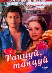 Танцуй, танцуй (Dance Dance) 1987