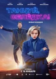 Танцуй, Селёдка! 2023