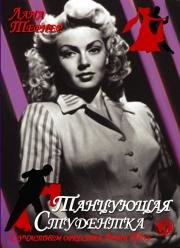 Танцующая студентка (Dancing Co-Ed) 1939