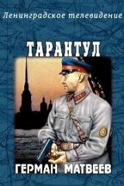 Тарантул 1981