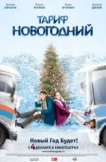Тариф Новогодний 2008