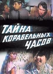 Тайна корабельных часов 1982