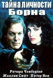 Тайна личности Борна (Кто такой Борн?) (The Bourne Identity) 1988