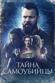 Тайна самоубийцы (Kuldi) 2023