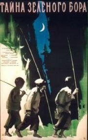 Тайна зеленого бора 1960