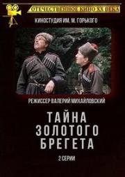 Тайна золотого брегета 1988