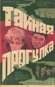 Тайная прогулка 1985
