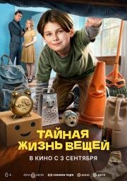 Тайная жизнь вещей (2026)