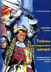 Тайны Бургундского двора (Чудо волков) (Miracle des loups, Le) 1961