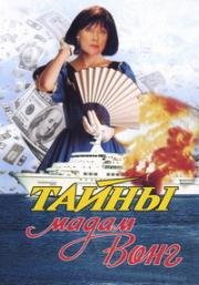 Тайны мадам Вонг 1986