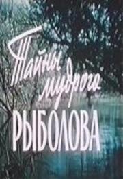 Тайны мудрого рыболова 1957