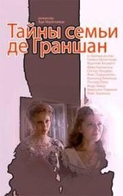 Тайны семьи де Граншан 1992