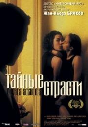 Тайные страсти (Choses secretes) 2002