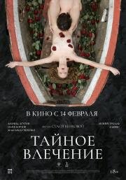 Тайное влечение 2022