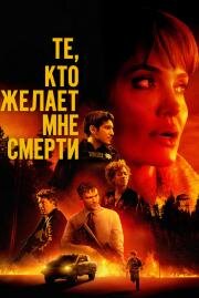 Те, кто желает мне смерти (Those Who Wish Me Dead) 2021