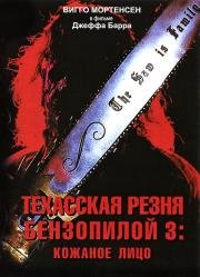 Техасская резня бензопилой 3: Кожаное лицо (Leatherface: Texas Chainsaw Massacre III) 1990