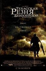 Техасская резня бензопилой: начало (The Texas Chainsaw Massacre: The Beginning) 2006