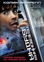 Телефонная будка (Phone Booth) 2003