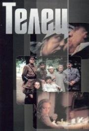 Телец 2000