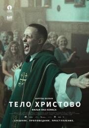 Тело Христово (Boze Cialo) 2019