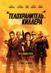 Телохранитель жены киллера (The Hitman's Wife's Bodyguard) 2020