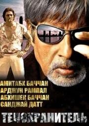 Телохранитель (Ek Ajnabee) 2005