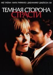 Темная сторона страсти (In the Cut) 2003