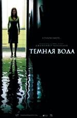 Темная вода (Dark Water) 2005