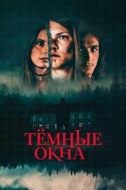 Тёмные окна (Dark Windows) 2023