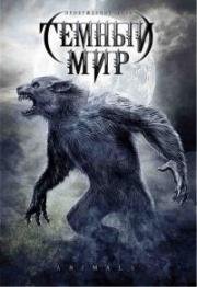 Темный мир (Animals) 2008