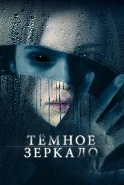 Тёмное зеркало (Look Away) 2018