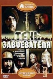 Тень завоевателя 1991