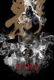 Тень (Ying) 2018