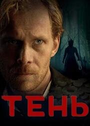Тень (Vari) 2024
