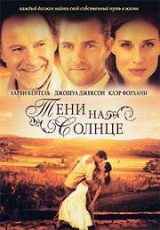 Тени на солнце (The Shadow Dancer) 2005