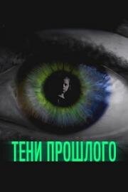 Тени прошлого (2019)