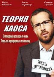 Теория хаоса (Chaos Theory) 2007