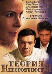 Теория невероятности 2015