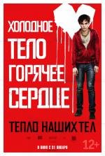 Тепло наших тел (Warm Bodies) 2013