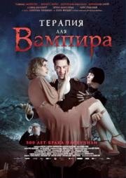 Терапия для вампира (Der Vampir auf der Couch) 2014