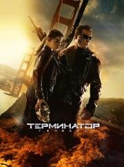 Терминатор: Генезис (Terminator: Genisys) 2015