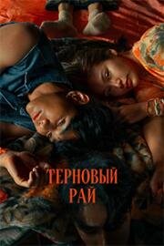 Терновый рай (Wiman Nam (The Paradise of Thorns)) 2024