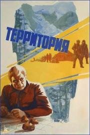 Территория 1978