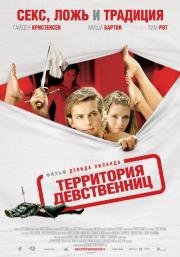 Территория девственниц (Virgin Territory) 2007