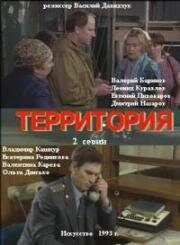 Территория 1993