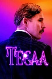 Тесла (Tesla) 2020