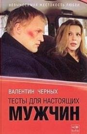 Тесты для настоящих мужчин 1998